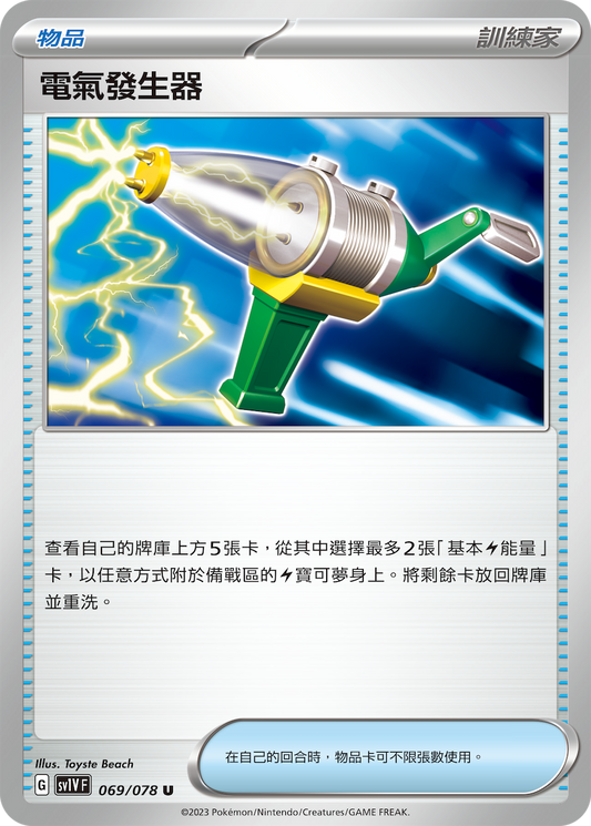 SV1V 069/078 電氣發生器 U
