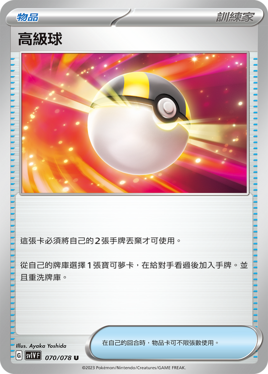 SV1V 070/078 高級球 U
