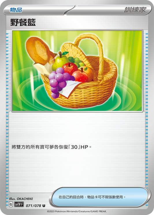 SV1V 071/078 野餐籃 U