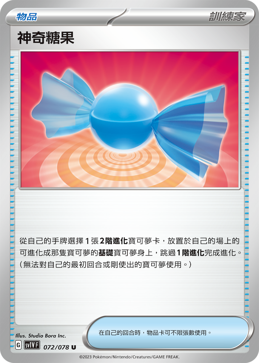 SV1V 072/078 神奇糖果 U