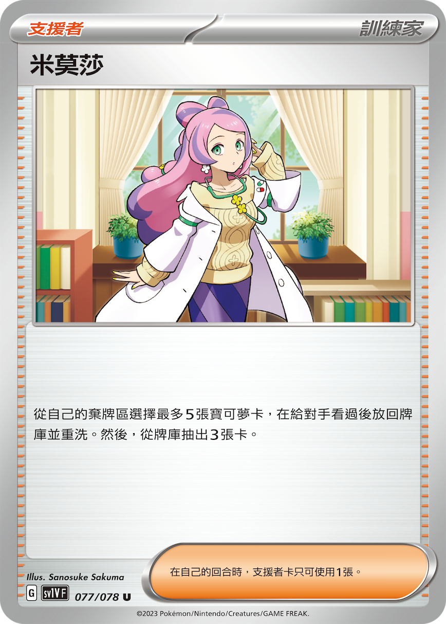 SV1V 077/078 米莫莎 U