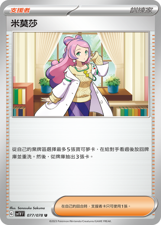 SV1V 077/078 米莫莎 U