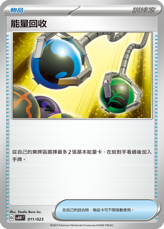 SVAW 011/023 能量回收