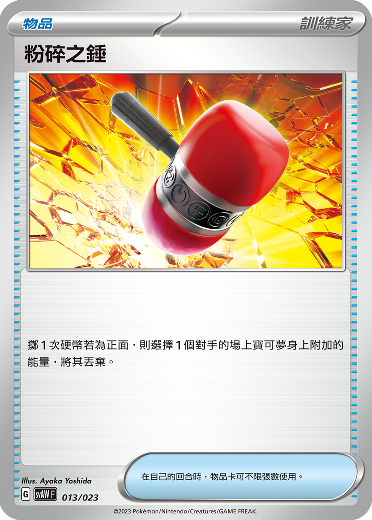 SVAW 013/023 粉碎之錘