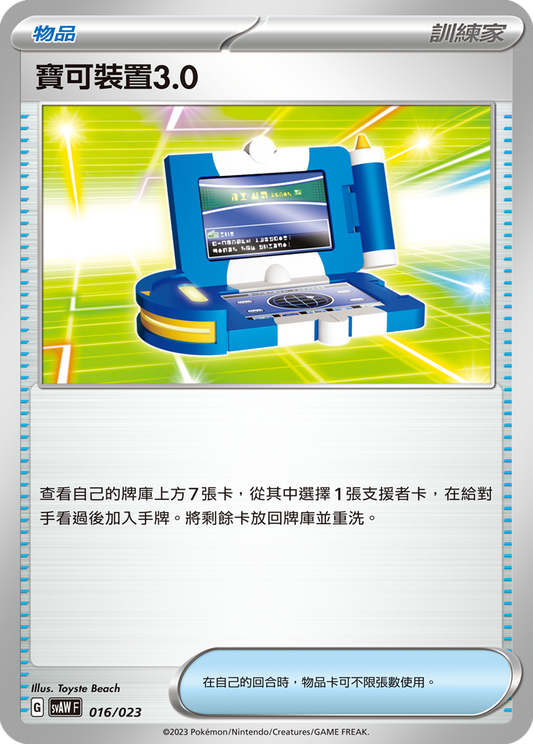 SVAW 016/023 寶可裝置3.0