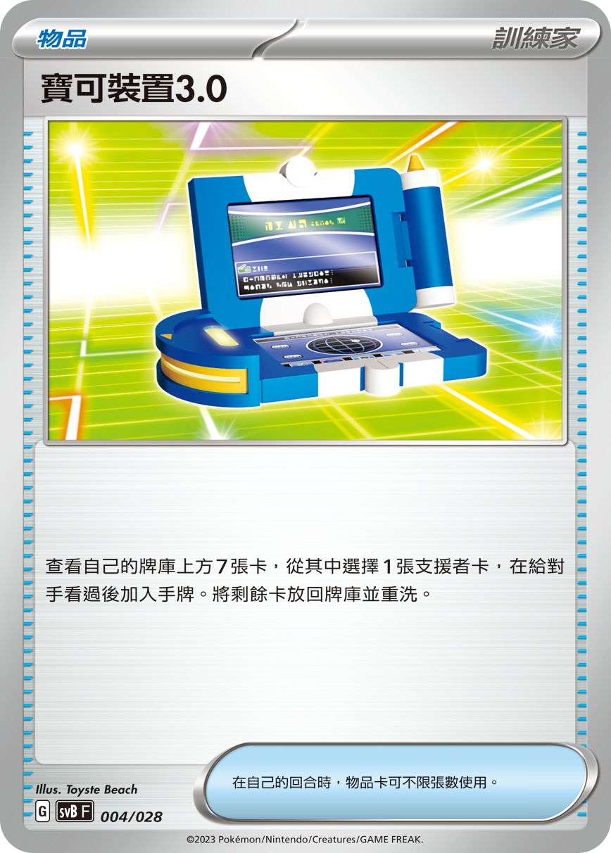 SVB 004/028 寶可裝置3.0