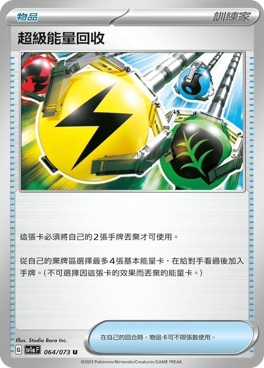 SV1a 064/073 超級能量回收 U