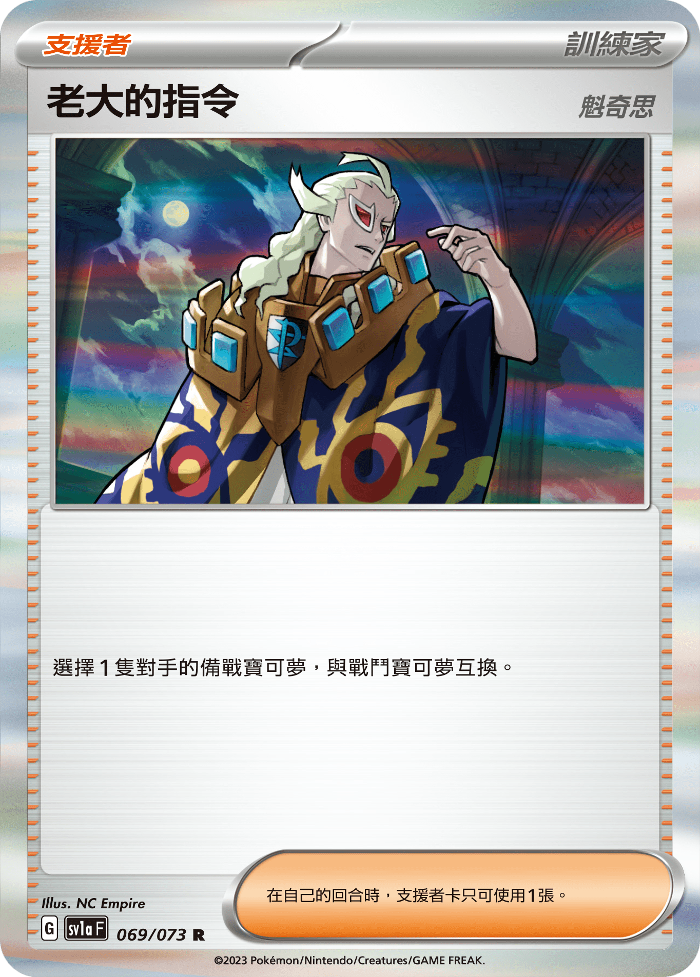 SV1a 069/073 老大的指令 R