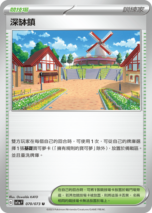 SV1a 070/073 深缽鎮 U