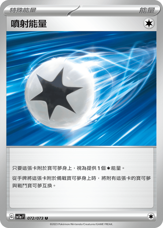 SV1a  072/073 噴射能量 U