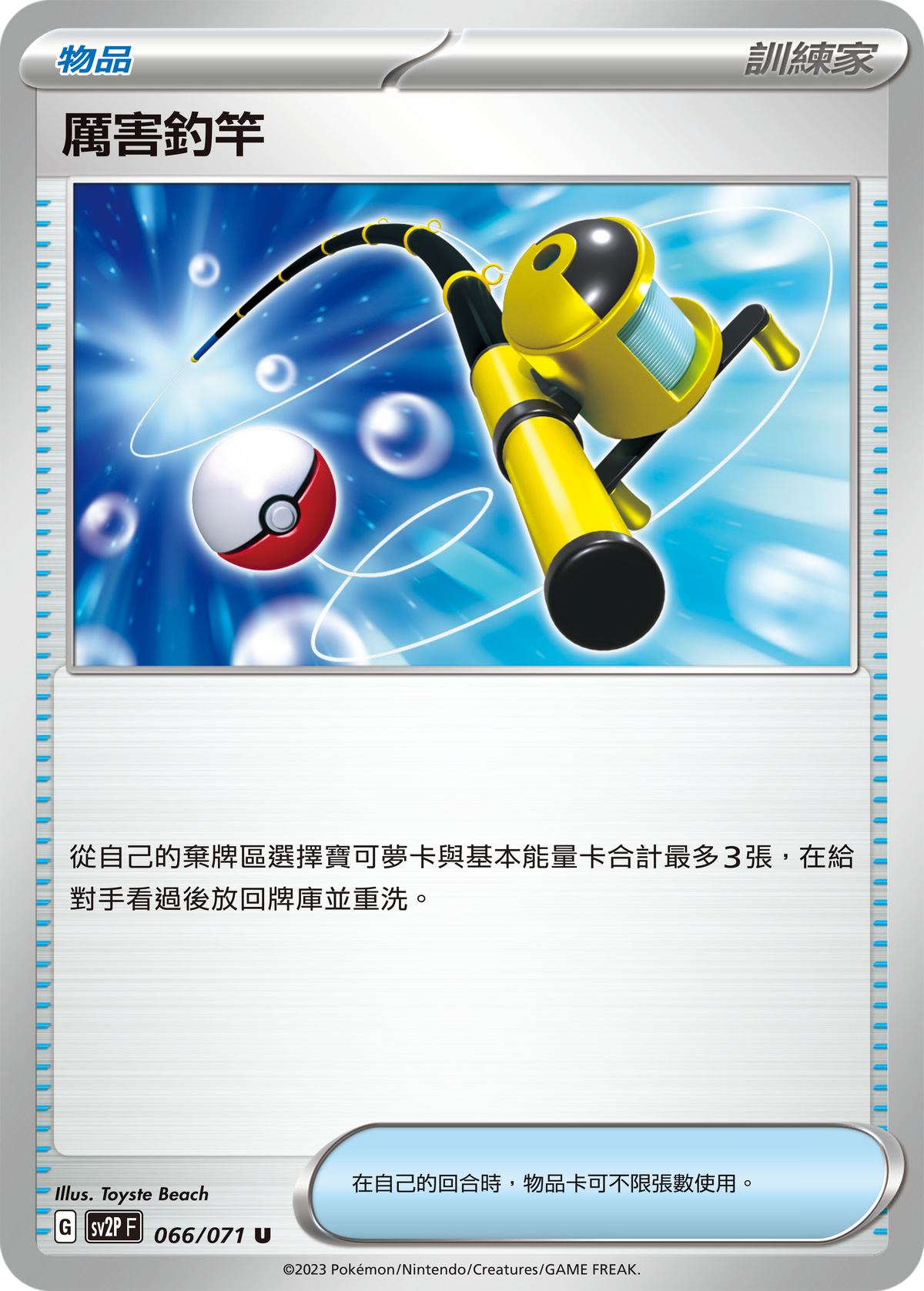 SV2P 066/071 厲害釣竿 U