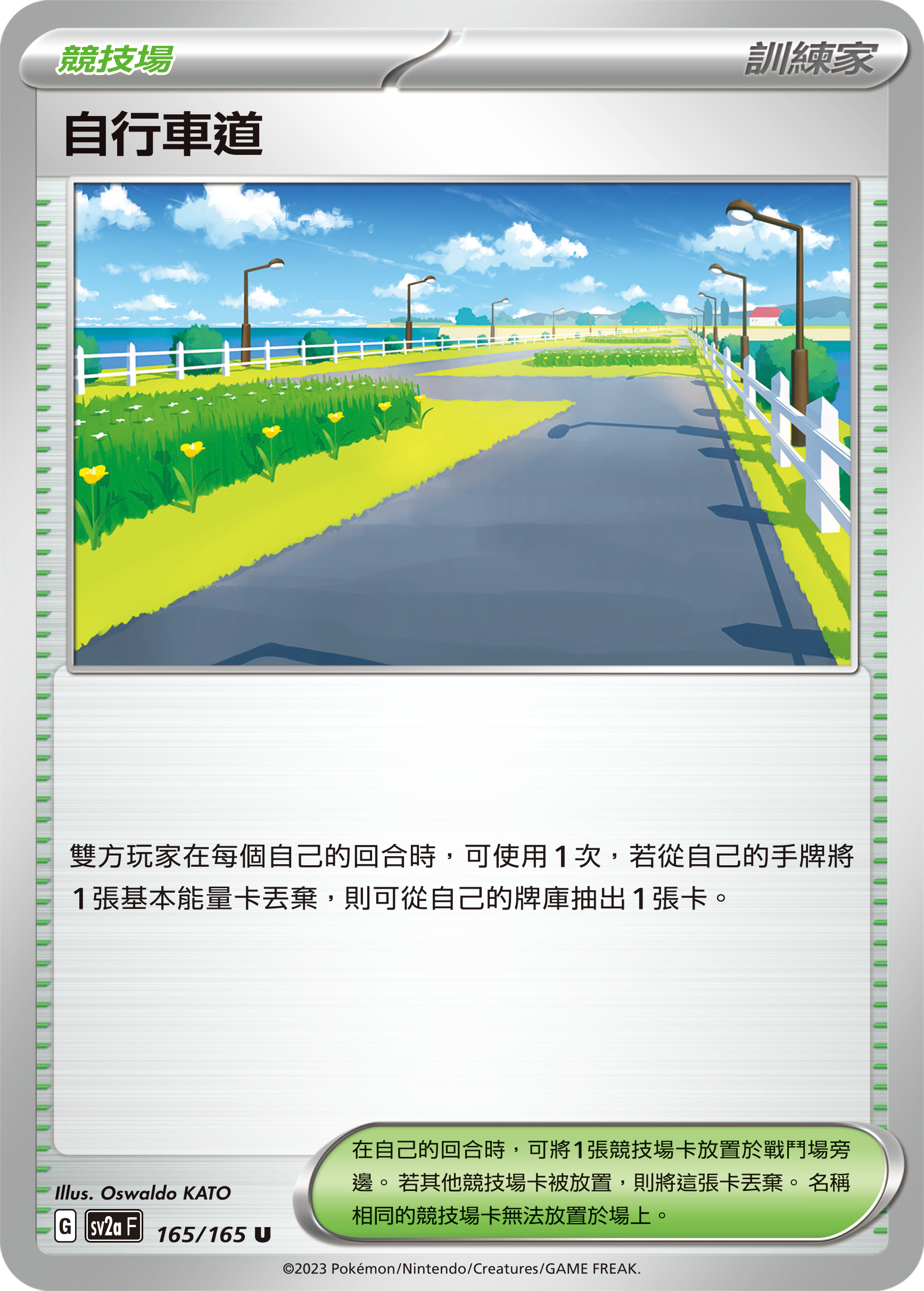 SV2a 165/165 自行車道 U