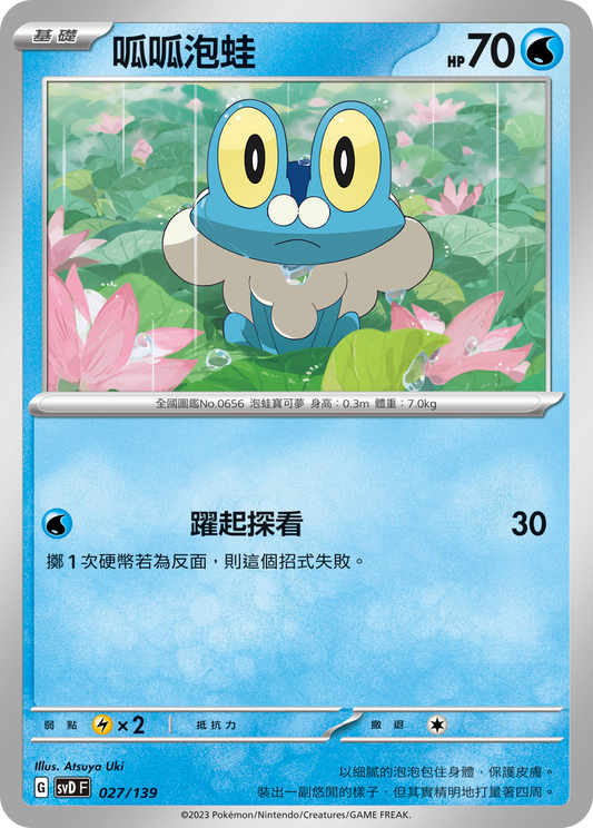 SVD 027/139 呱呱泡蛙