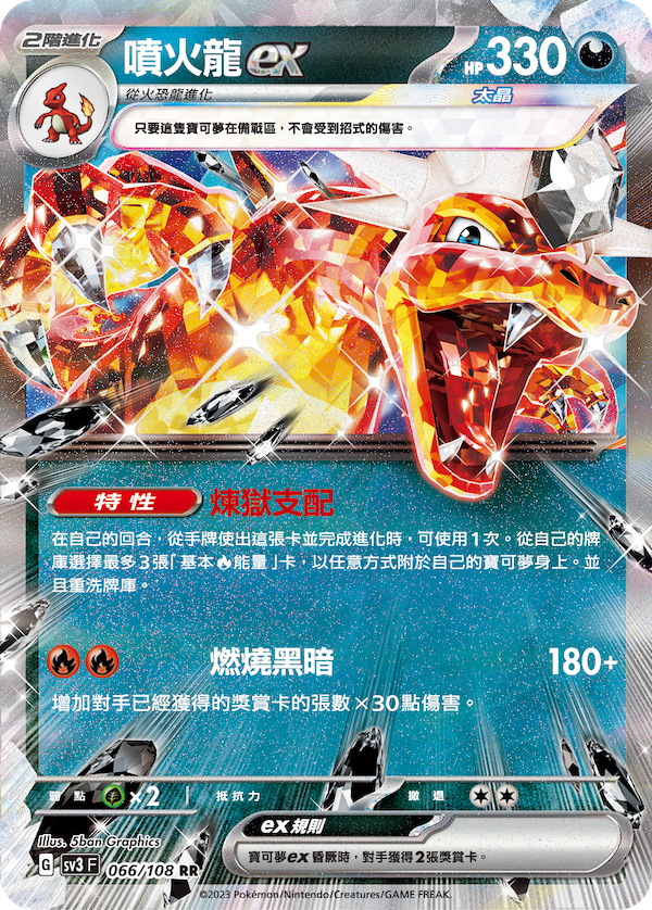 SV3 066/108 噴火龍ex RR