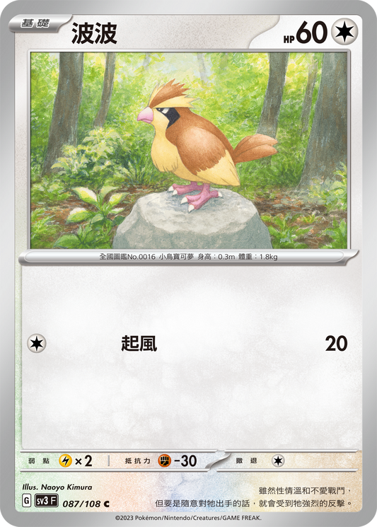 SV3 087/108 波波 C