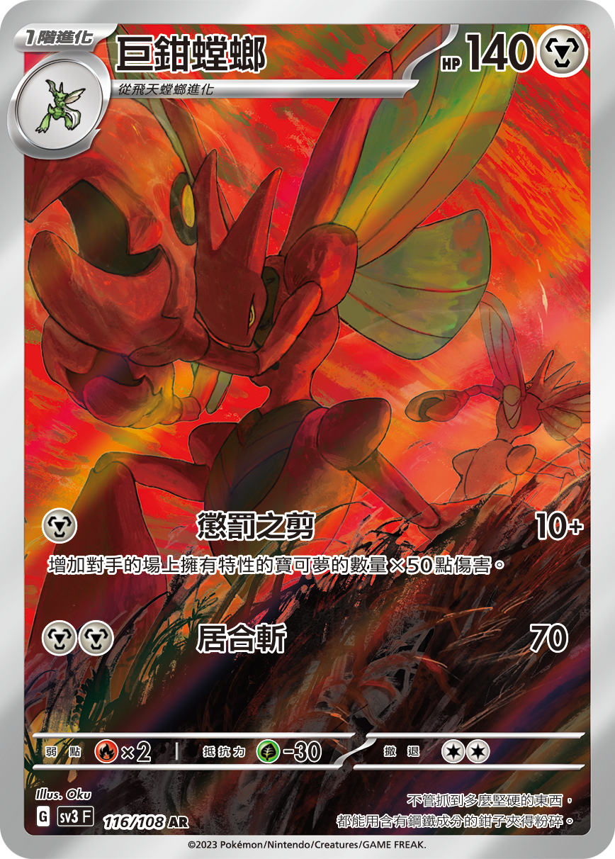 SV3 116/108 巨鉗螳螂 AR
