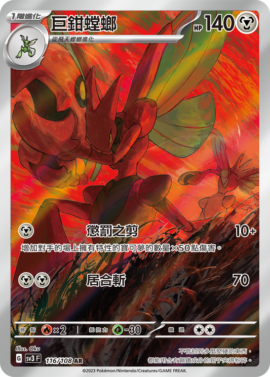 SV3 116/108 巨鉗螳螂 AR