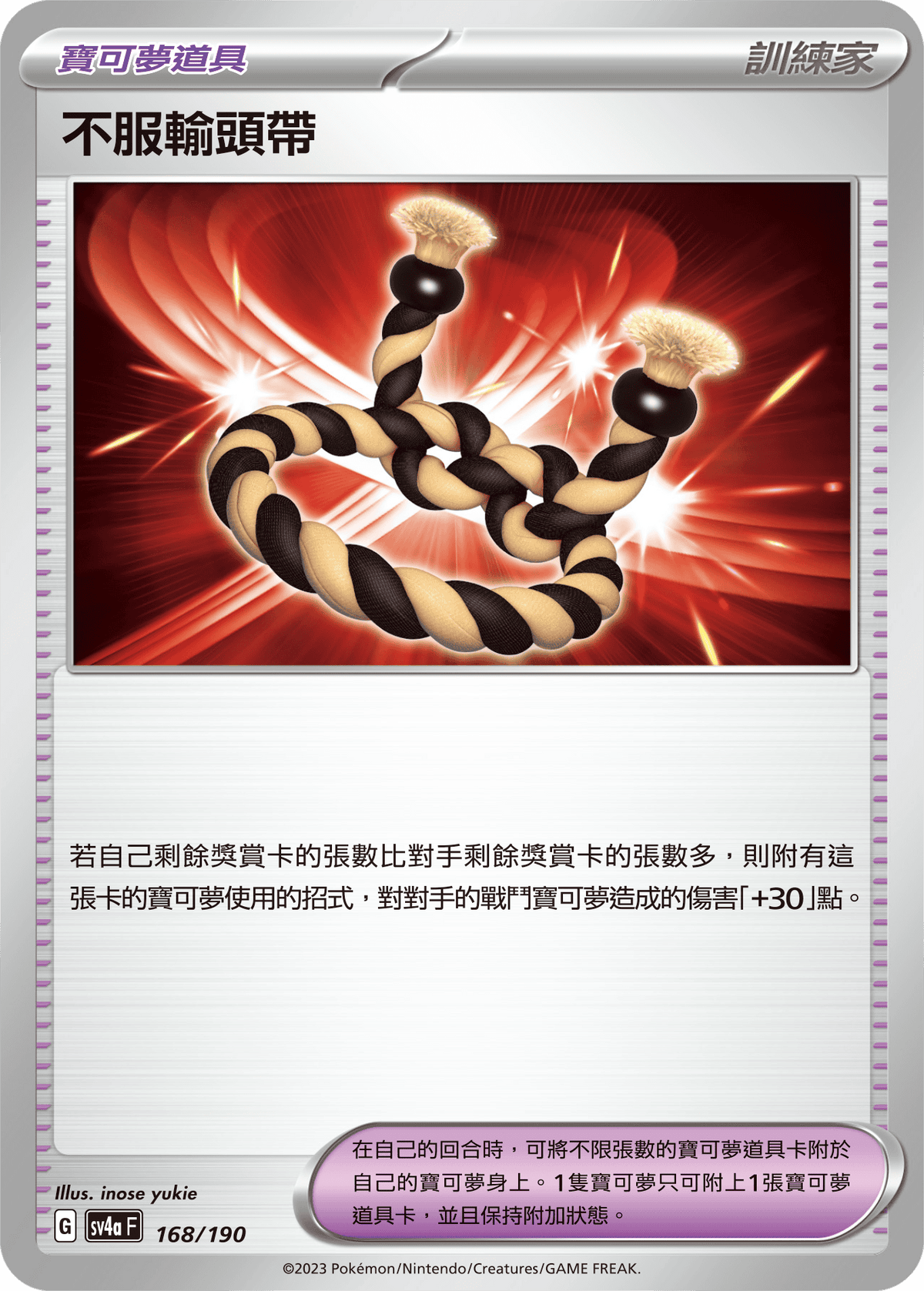 SV4a 168/190 不服輸頭帶