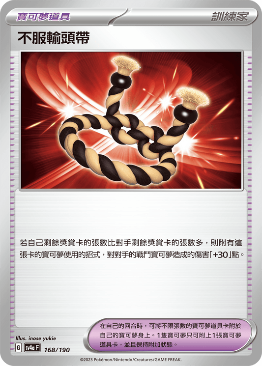 SV4a 168/190 不服輸頭帶