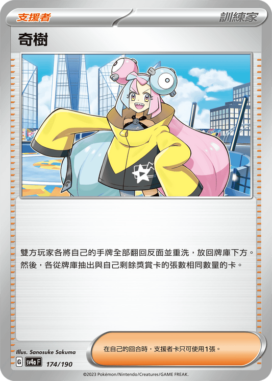 SV4a 174/190 奇樹