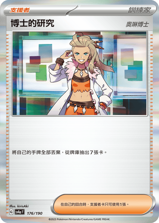 SV4a 176/190 博士的研究 （奧琳博士）