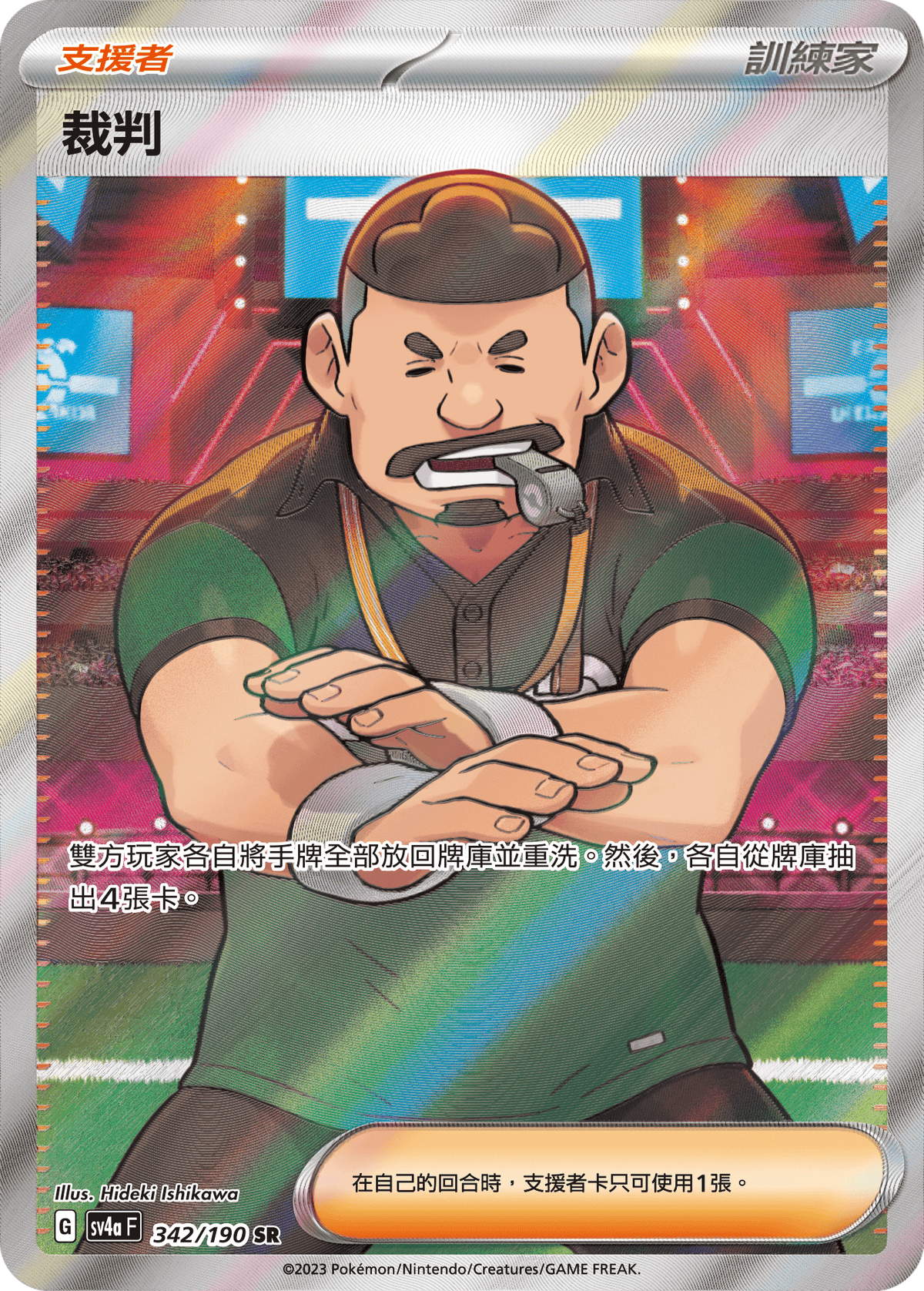 SV4a 342/190 裁判 SR