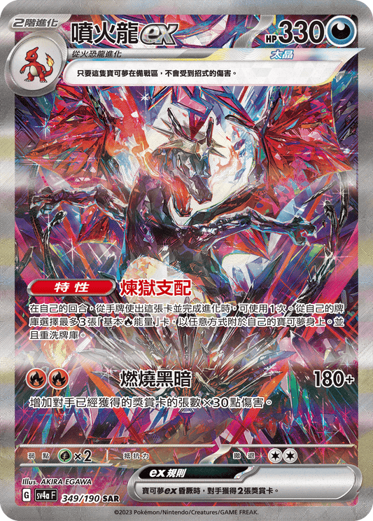 SV4a 349/190 噴火龍ex SAR