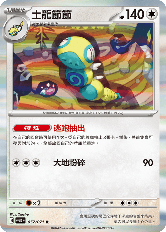 SV5K 057/071 土龍節節 R