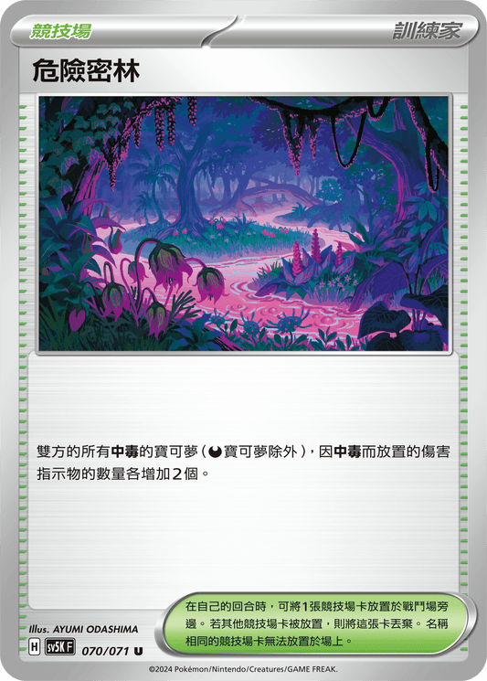 SV5K 070/071 危險密林 U