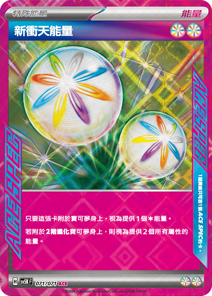 SV5K 071/071 新衝天能量 ACE(強化回收)