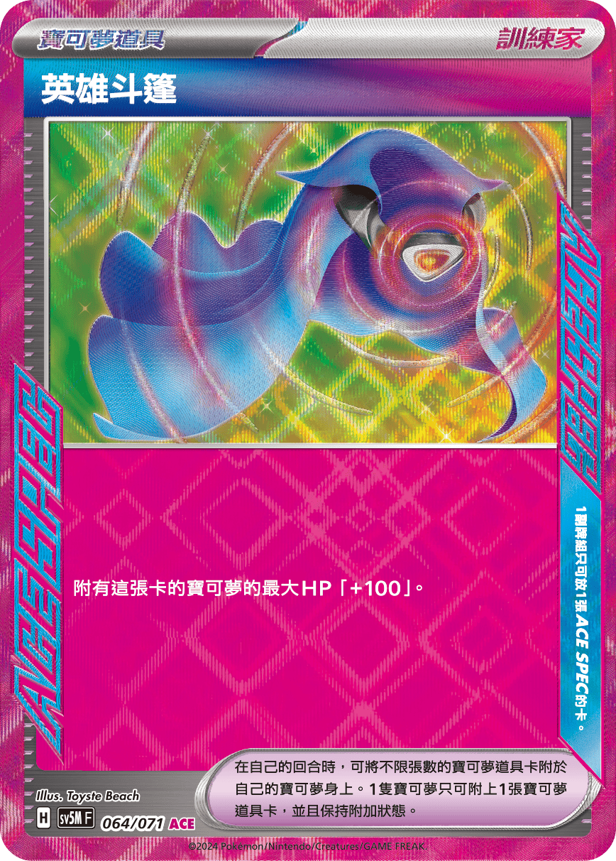 SV5M 064/071 英雄斗篷 ACE