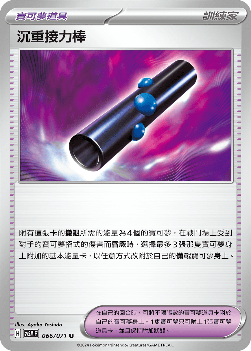 SV5M 066/071 沉重接力棒 U