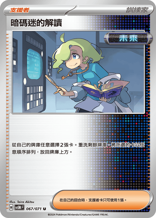 SV5M 067/071 暗碼迷的解讀 U