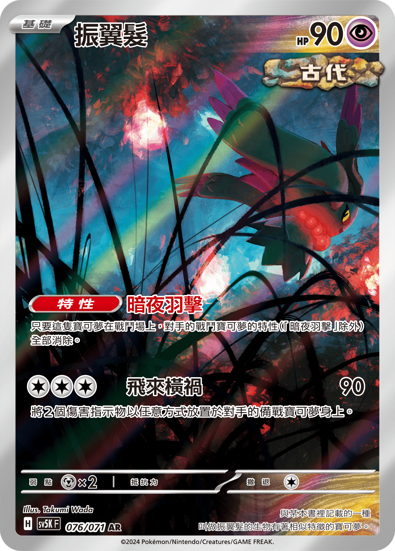 SV5K 076/071 振翼髮 AR (回收)