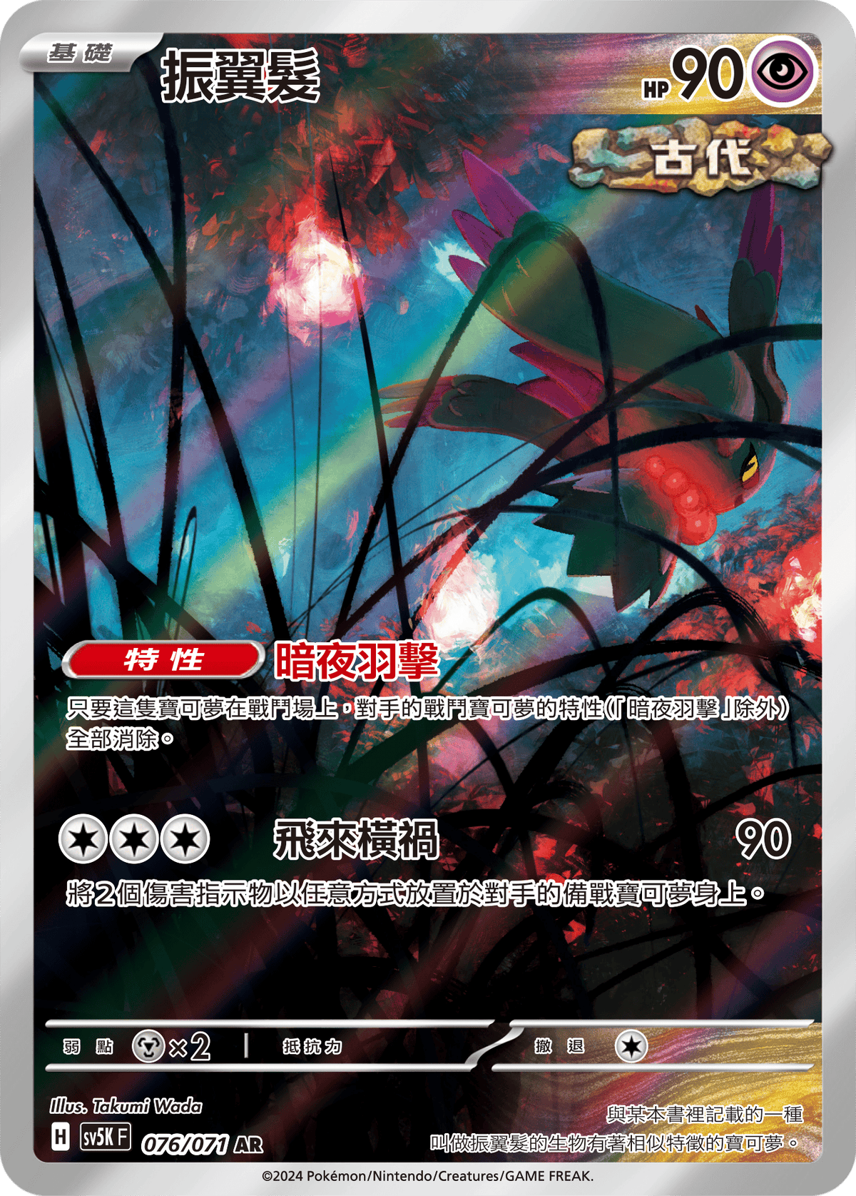 SV5K 076/071 振翼髮 AR (回收)