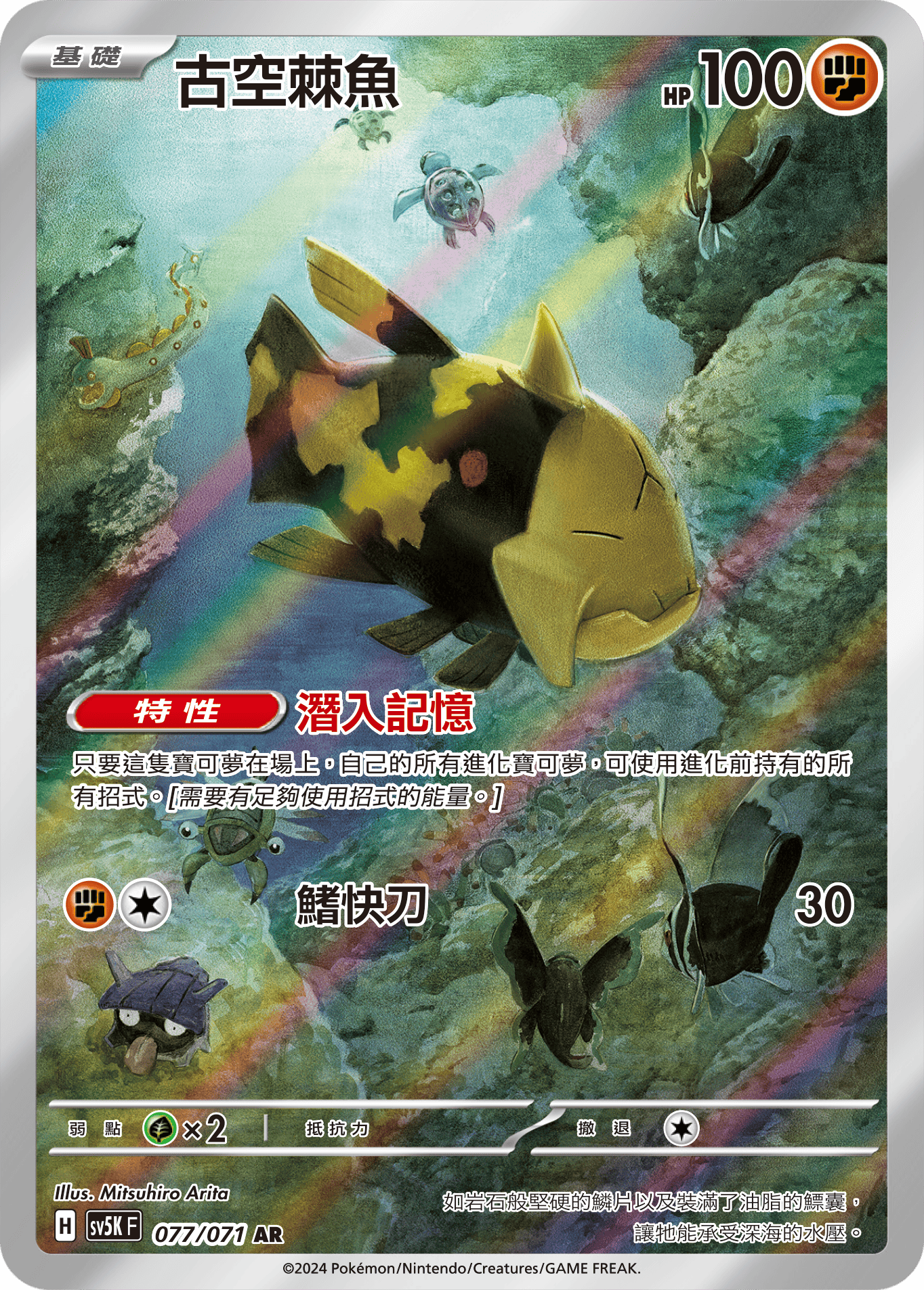 SV5K 077/071 古空棘魚 AR (回收)