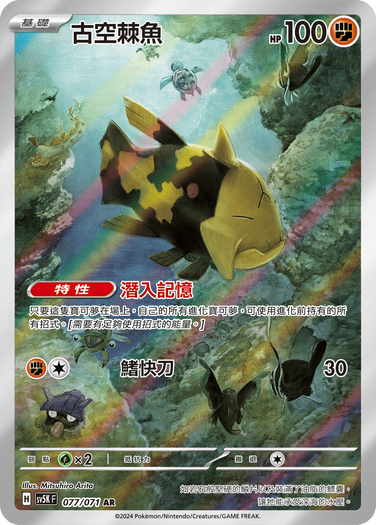 SV5K 077/071 古空棘魚 AR (回收)