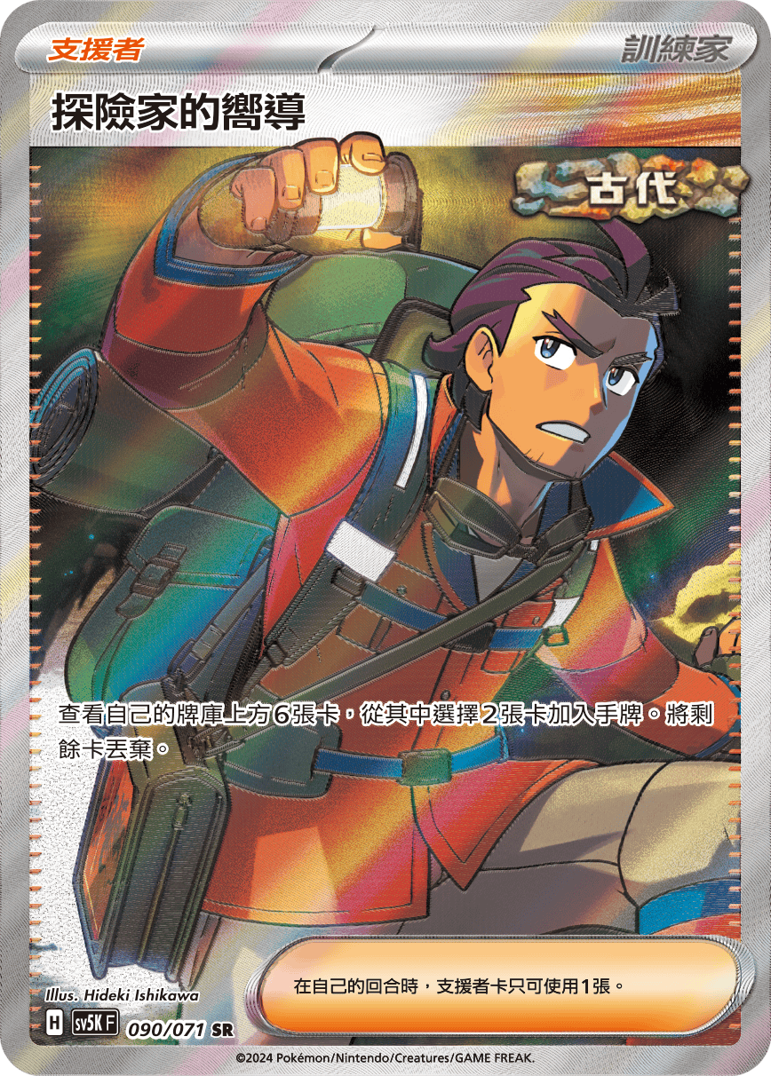 SV5K 090/071 探險家的嚮導 SR