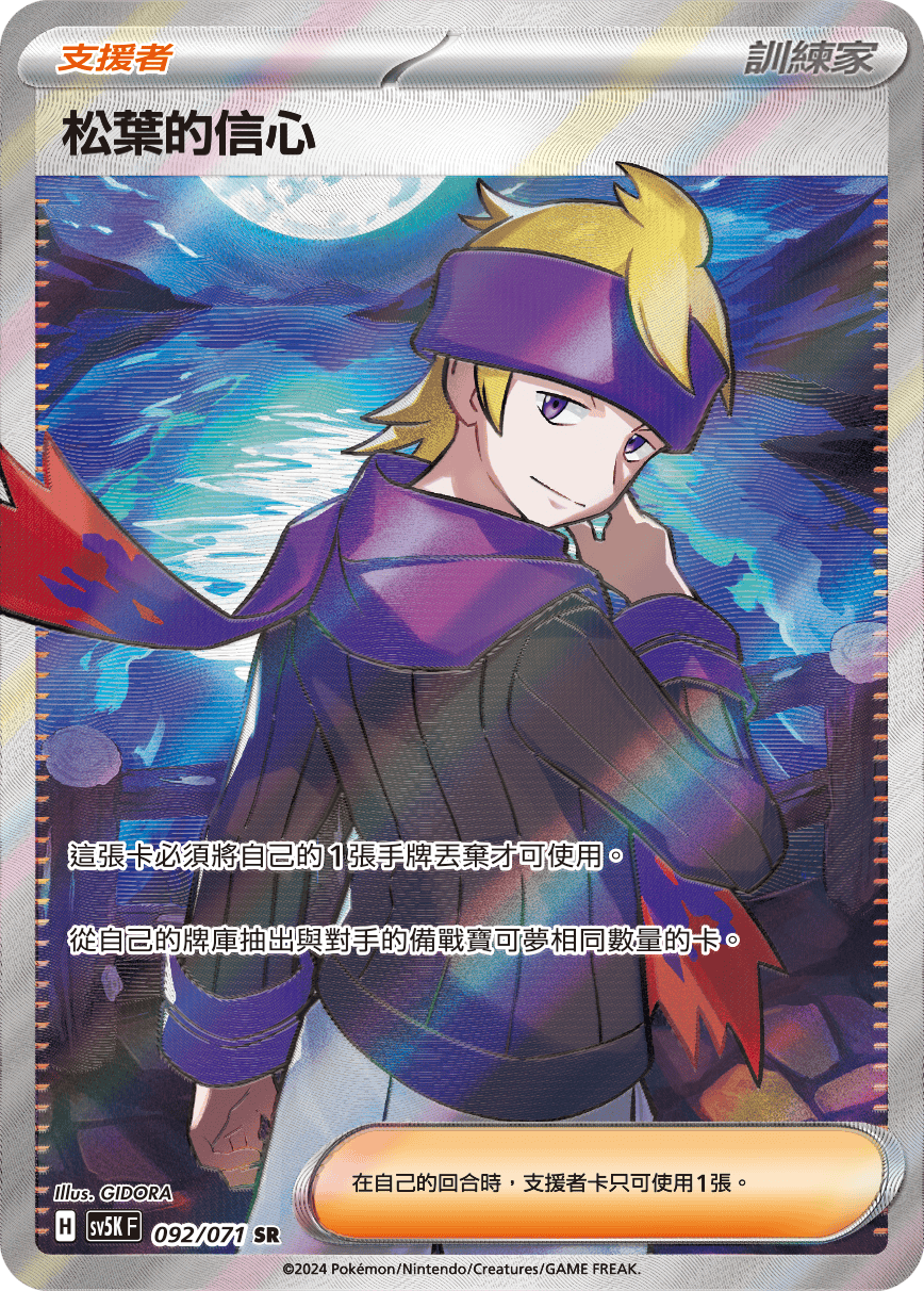 SV5K 092/071 松葉的信心 SR(回收)