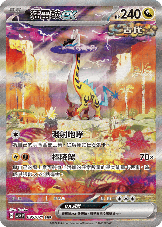 SV5K 095/071 猛雷鼓ex SAR(回收)