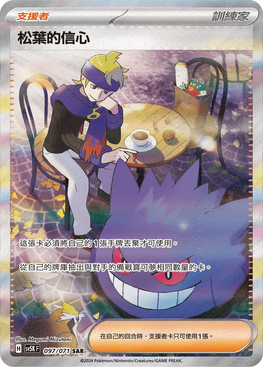 SV5K 097/071 松葉的信心 SAR(回收)