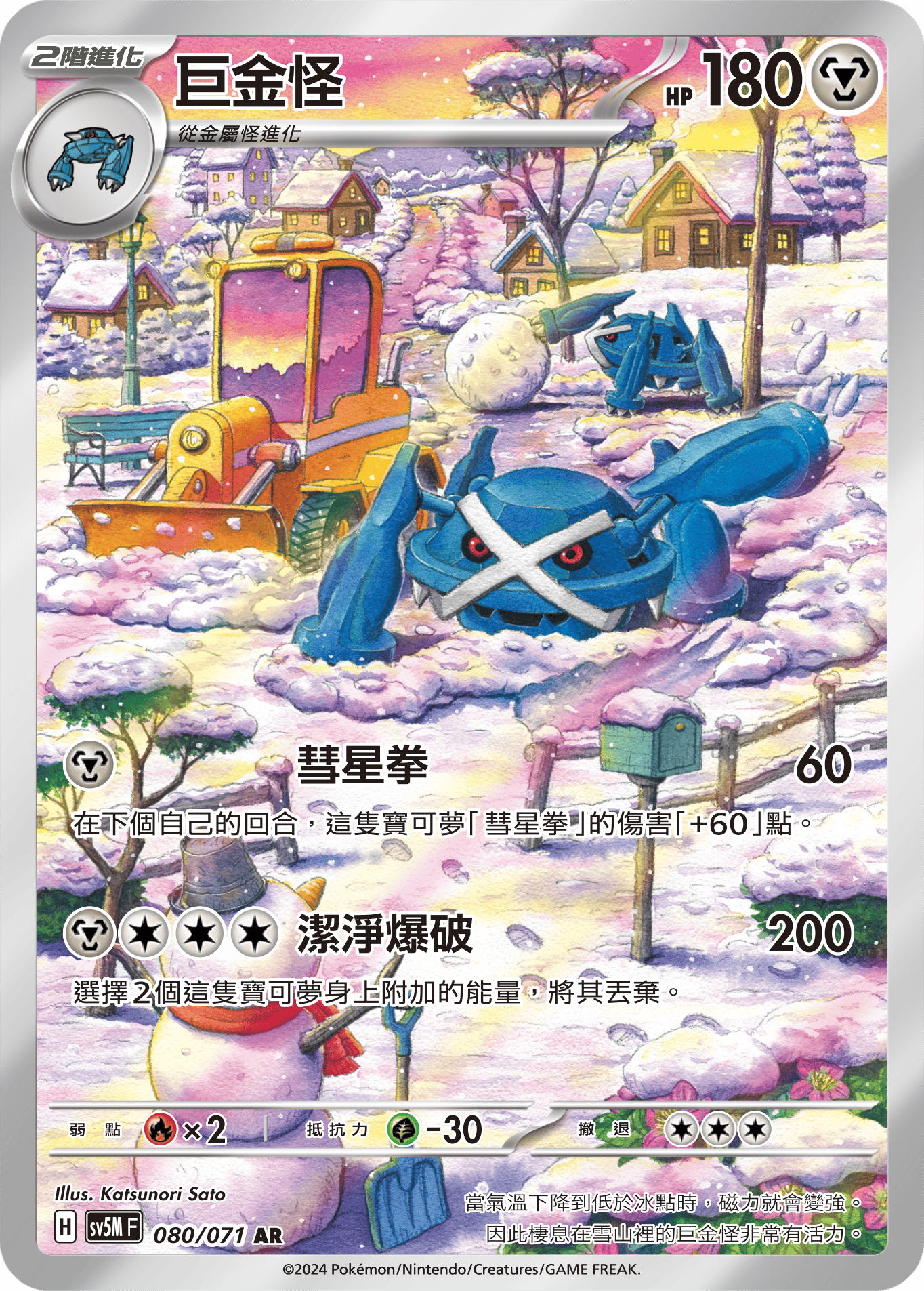 SV5M 080/071 巨金怪 AR