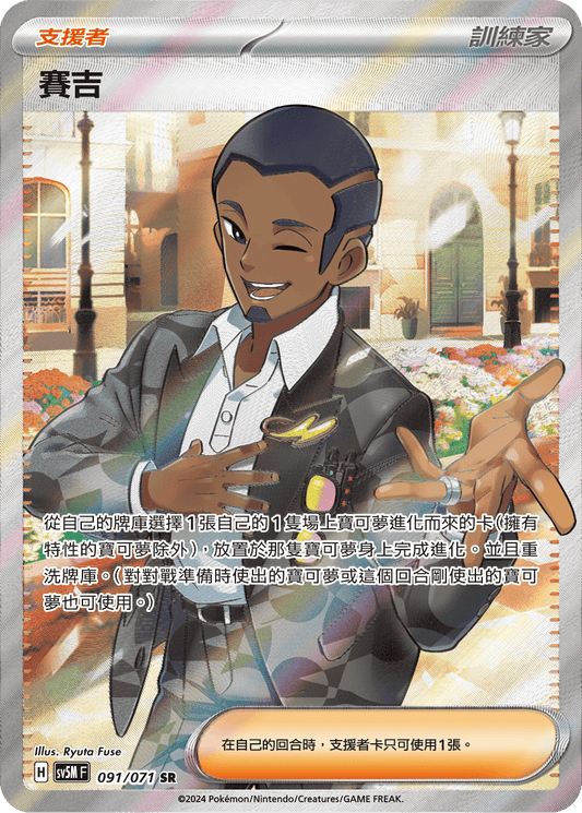 SV5M 091/071 賽吉 SR