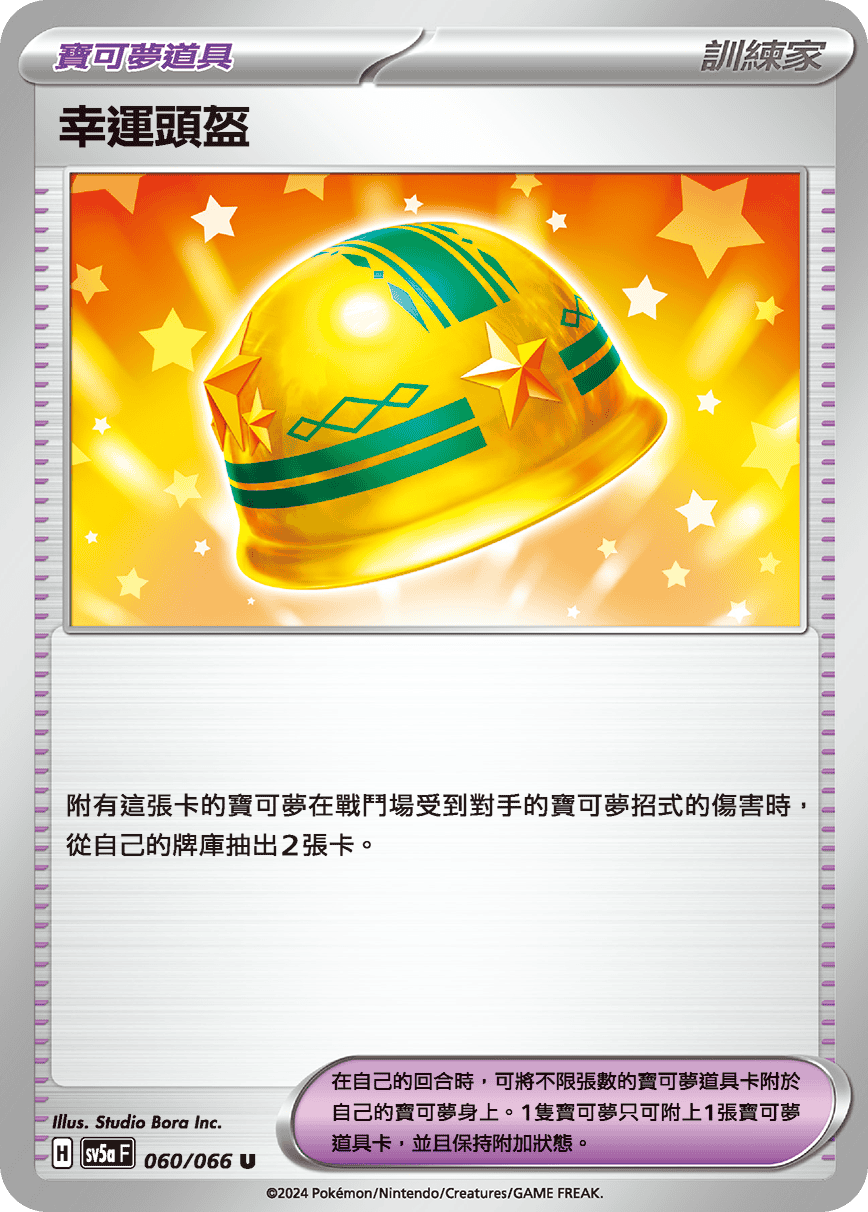 SV5a 060/066 幸運頭盔 U