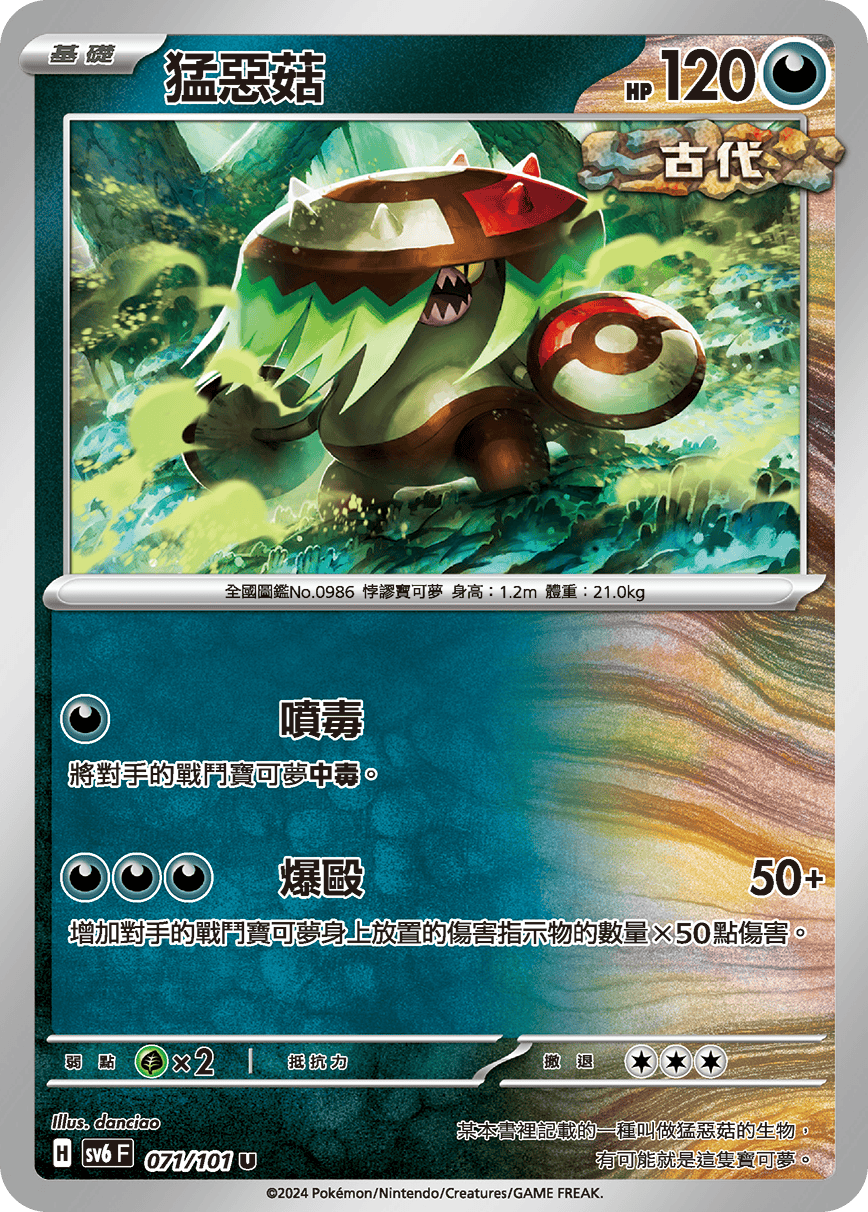 SV6 071/101 猛惡菇 U