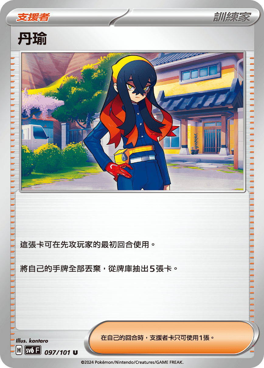 SV6 097/101 丹瑜 U