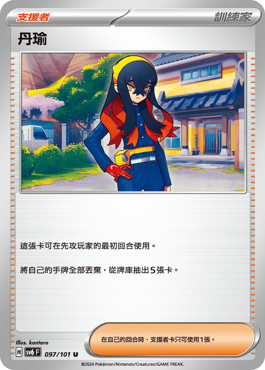 SV6 097/101 丹瑜 U
