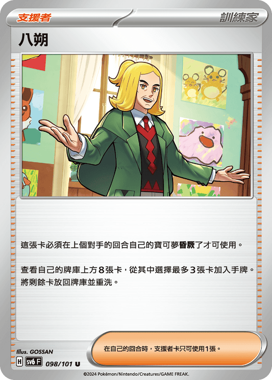 SV6 098/101 八朔 U