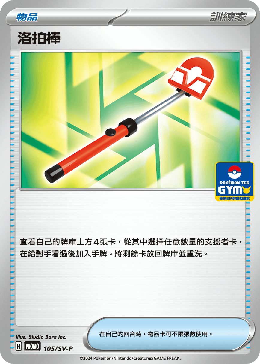 PROMO 105/SV-P 洛拍棒