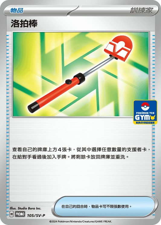 PROMO 105/SV-P 洛拍棒